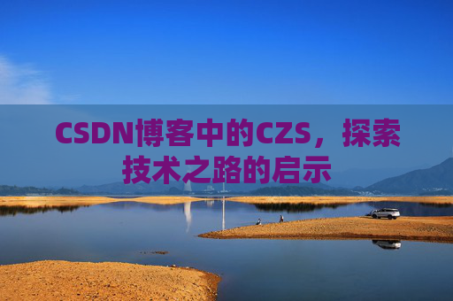 CSDN博客中的CZS，探索技术之路的启示